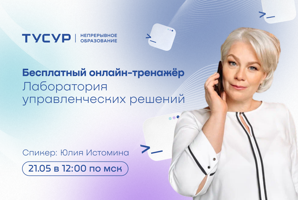 Управление дополнительного образования ТУСУРа приглашает на открытую онлайн-лабораторию управленческих решений
