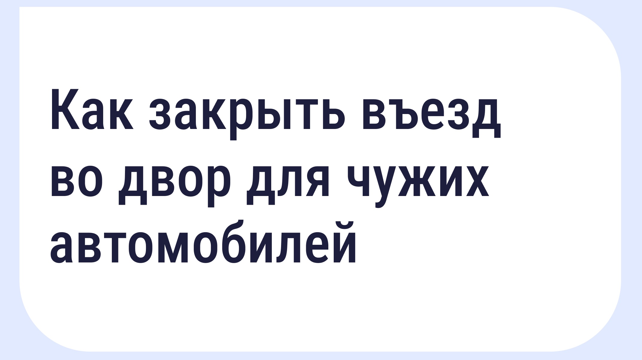 Если двор превратился в бесплатную парковку для посторонних.