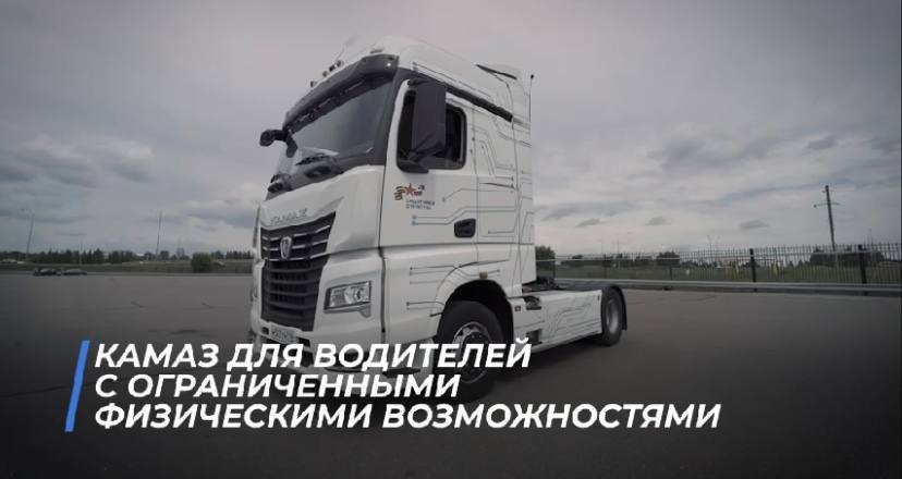 Демобилизованные участники СВО протестировали КАМАЗ, предназначенный для людей с ограниченными физическими возможностями