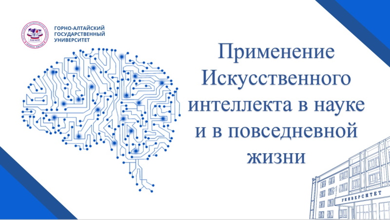 Искусственный интеллект в науке и в повседневной жизни