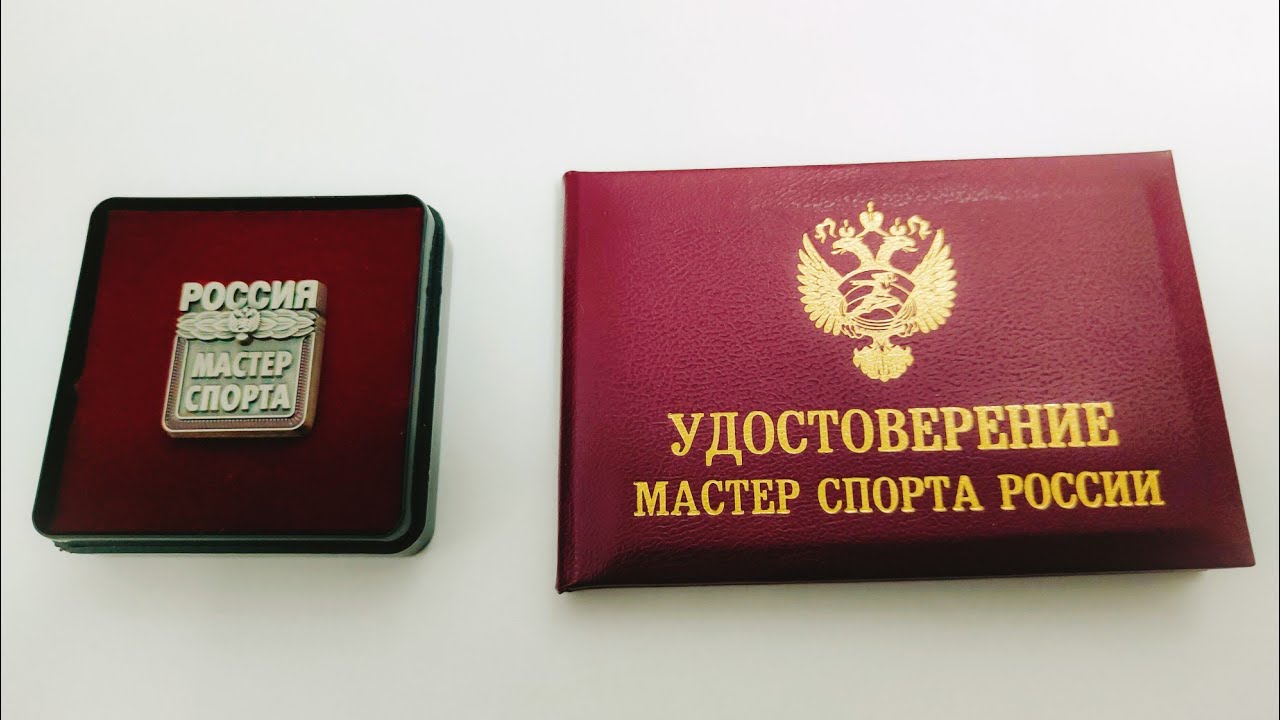 Присвоение званий мастера спорта. Спортивные звания.