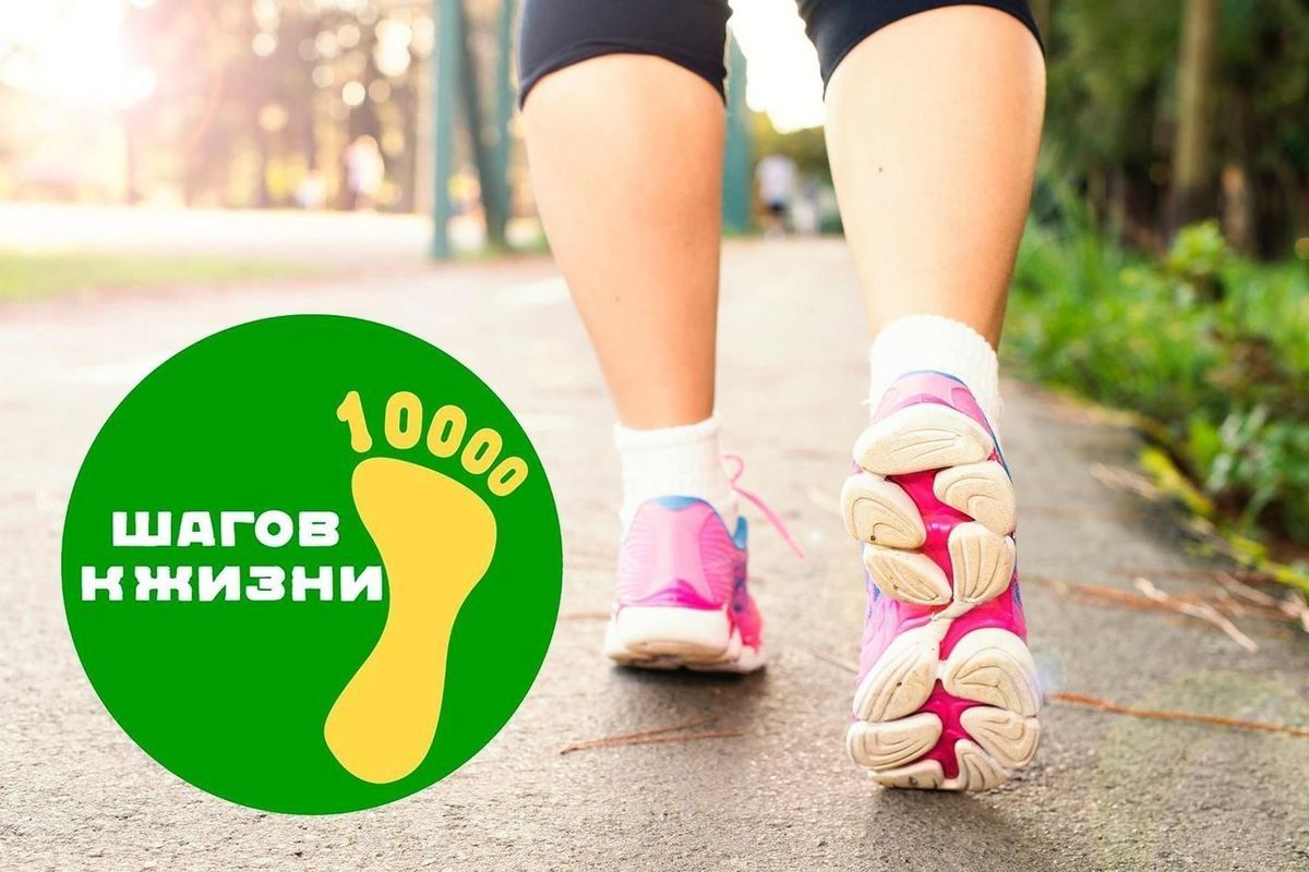 Присоединяйтесь к Всероссийской акции «10 000 шагов к жизни!»