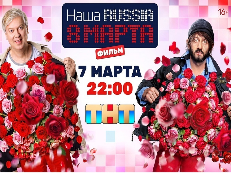 Галустян и Светлаков поздравляют женщин: появились постер и ролик фильма «Наша Russia. 8 марта»