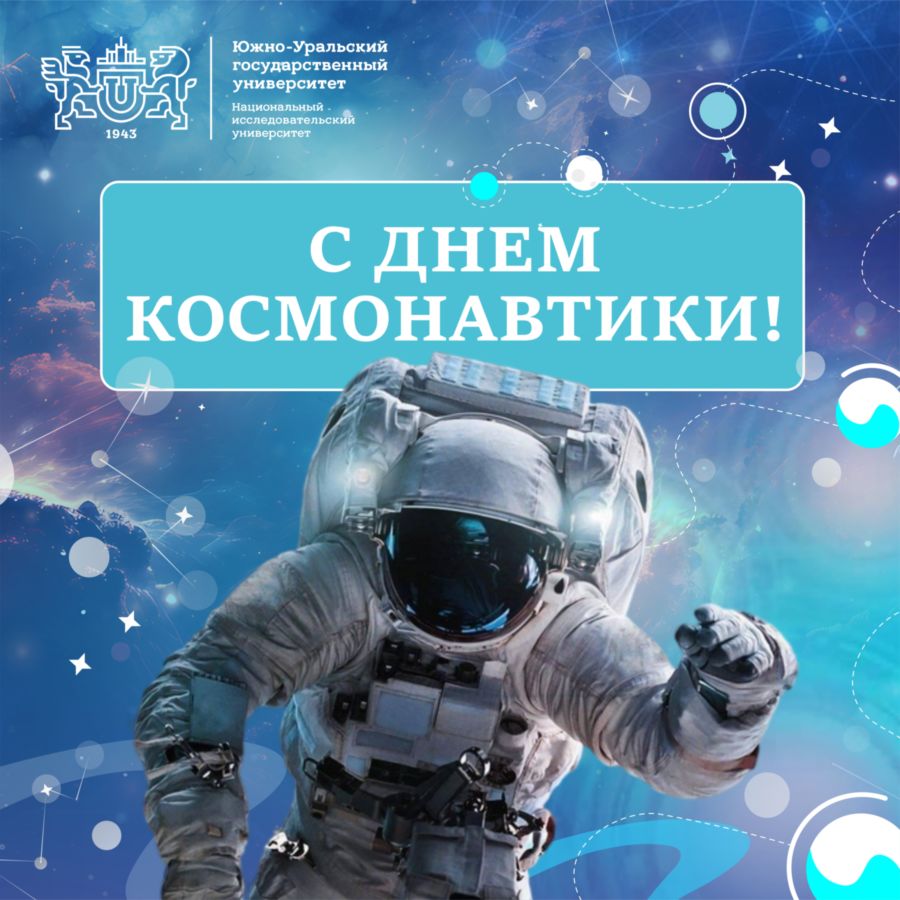 ЮУрГУ поздравляет с Днём космонавтики!