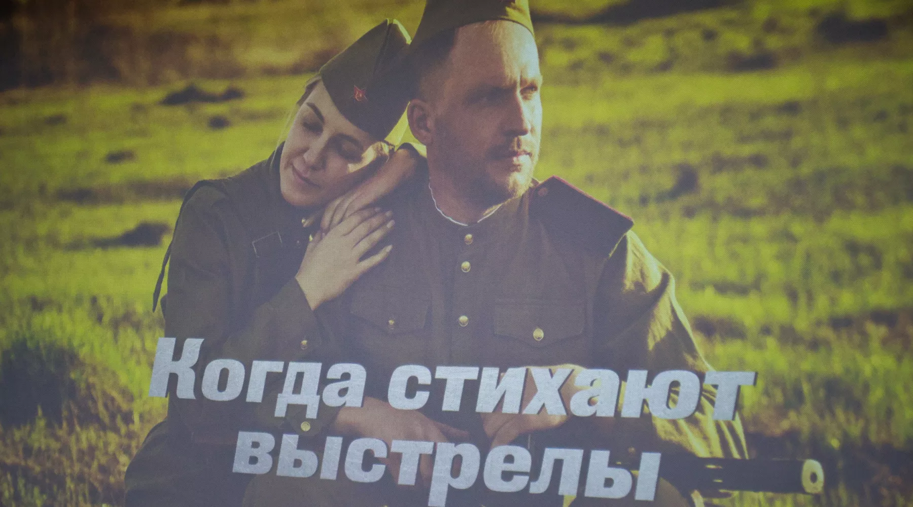 Короткометражный фильм "Когда стихают выстрелы"