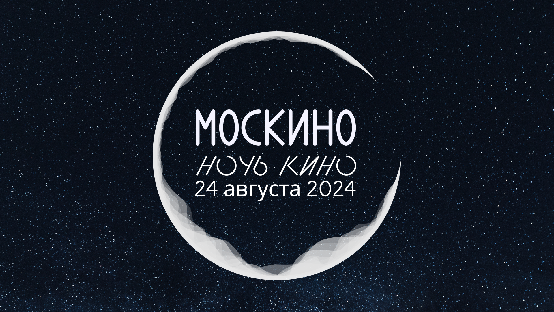 Фото акция «ночь кино» объединит свыше 150 городских площадок из новостей Телецентра Останкино