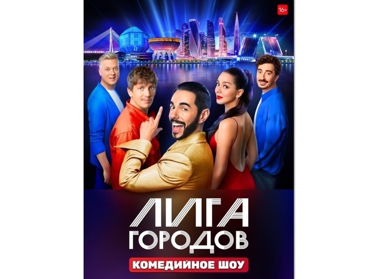Лига городов 25.02 24. Лига городов ТНТ. Шоу лига городов на ТНТ. Жюри лига городов ТНТ. Лига городов наставники.