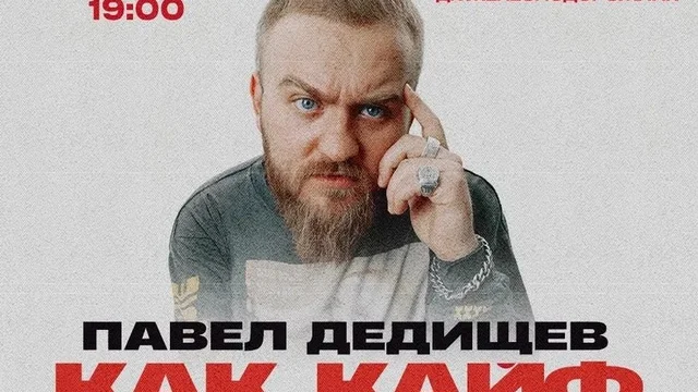 Стендап Павел Дедищев