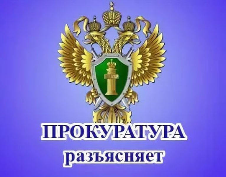 Рузская городская прокуратура разъясняет