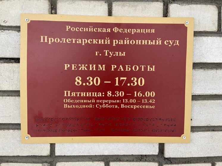 Пролетарский суд Тулы отложил рассмотрение дела о хищении 1,6 млн на 2 сентября