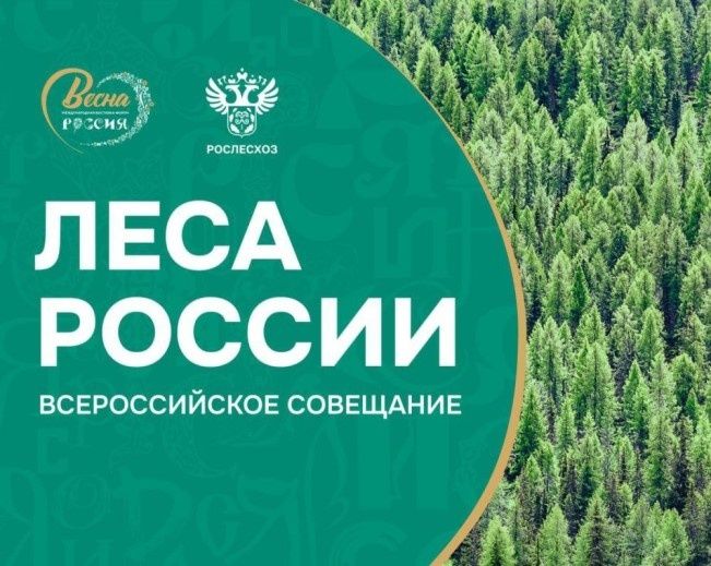 Сегодня в Москве прошло Всероссийское совещание «Леса России: основные итоги работы лесного хозяйства России в 2023 году и задачи на 2024 год»