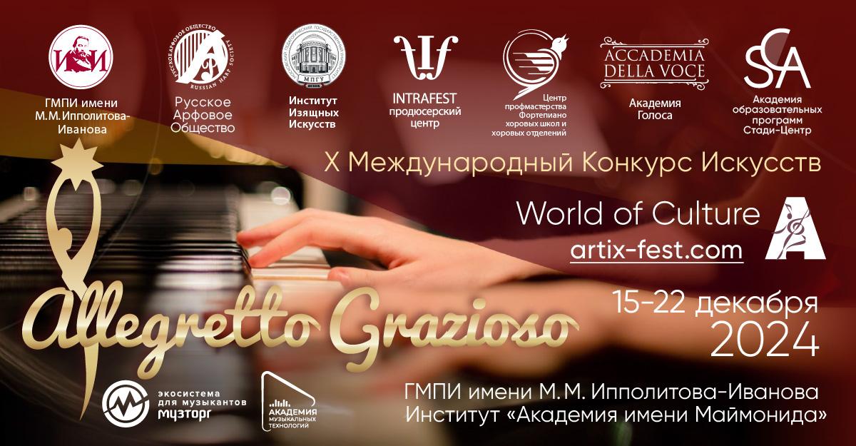  Дарья Водянина – лауреат IХ Международного конкурса-фестиваля «Allegretto Grazioso- 2024»