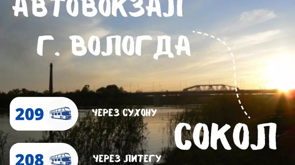 Расписание автобусов вологда литега сокол. Расписание автобусов Вологда Сокол через Литегу. Автовокзал Вологда. Автобусный вокзал Вологда.