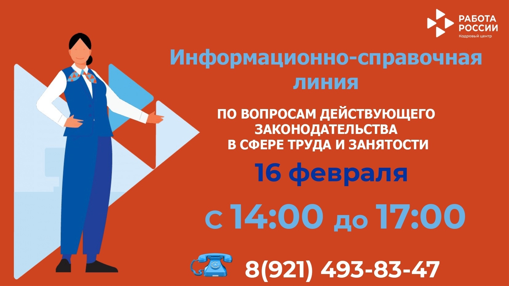 16 февраля кадровый центр по городу Архангельску организует работу