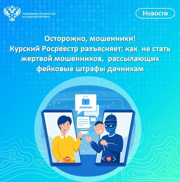 Мошенники рассылают курянам фейковые штрафы за земельные нарушения