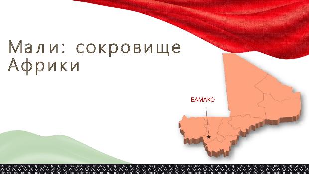 Интернет-проект «Расскажи о своей стране!»: Республика Мали