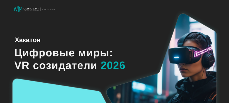 Студенты Института ЦД — призёры хакатона «Цифровые миры: VR-созидатели»