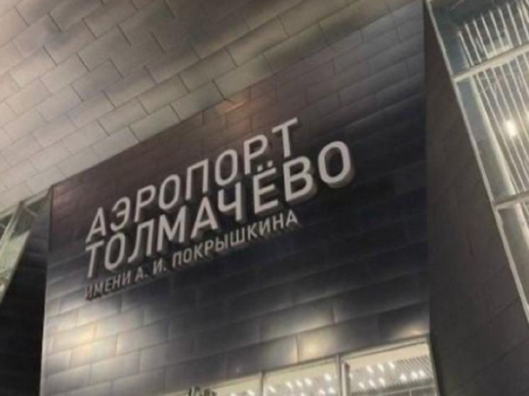 В Толмачёво задерживаются 15 рейсов