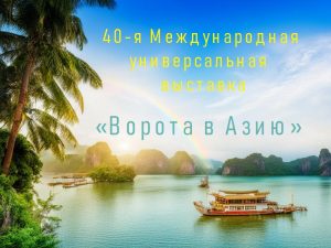 40-я Международная универсальная выставка «Ворота в Азию»