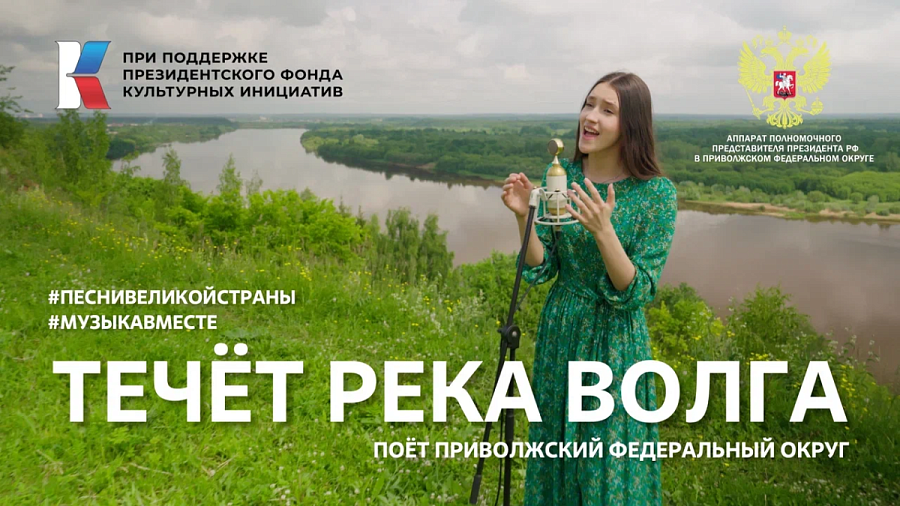 Состоялась премьера проекта #МУЗЫКАВМЕСТЕ «Песни Великой Страны. С любовью из Приволжья»