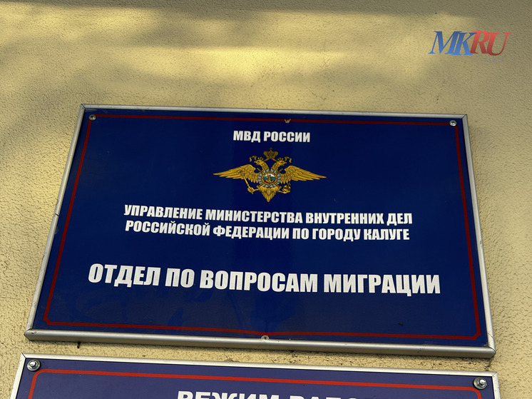 Калужская область выдворила 10 нелегалов