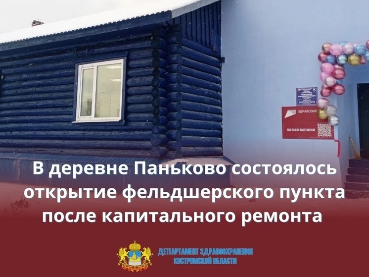 В Кадыйском районе Костромской области после капремонта вновь открылся ФАП