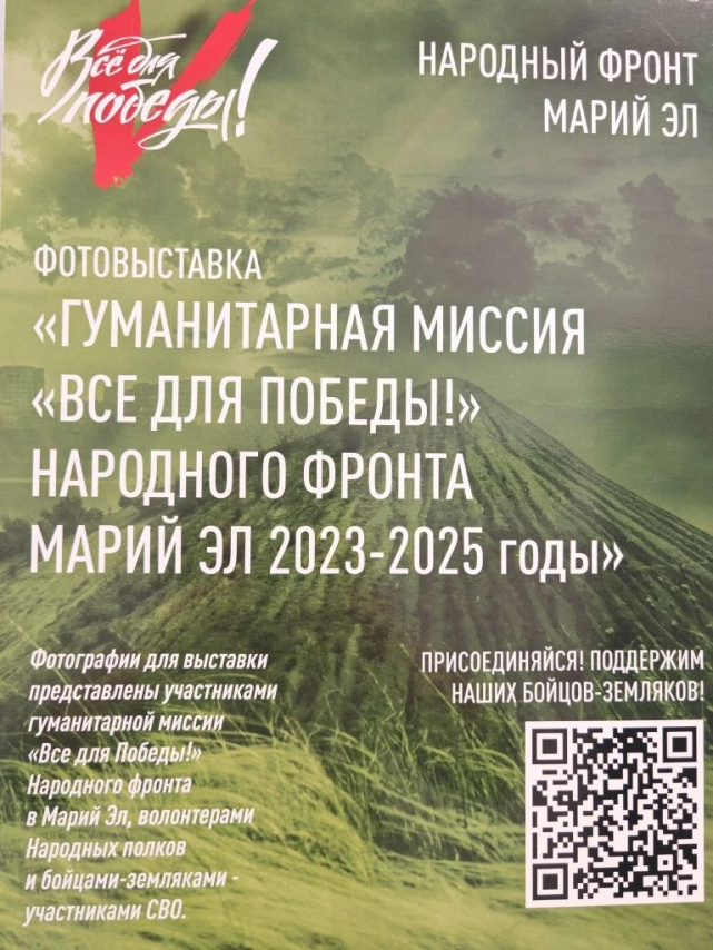Фотовыставка Народного фронта Марий Эл «Гуманитарная миссия «Всё для Победы»