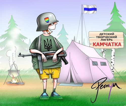 Лагерь для русофобов