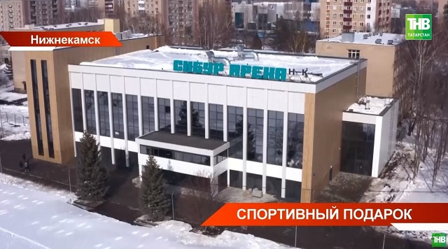 Современный многофункциональный спорткомплекс «СИБУР Арена НК» открыли в Нижнекамске
