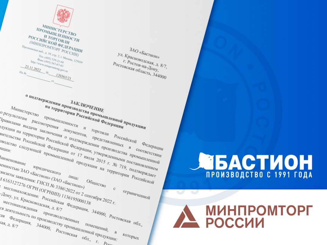 Реестр минпромторга 616. Реестр Минпромторга. Реестр Минпромторга лого. ЗАО Бастион. Минпромторг РФ.