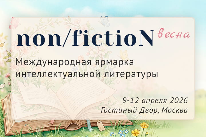 Программа nonfictio№27