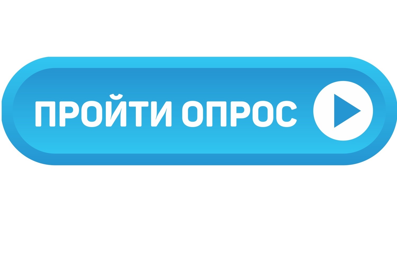 Пройти опрос. Кнопка пройти опрос. Опрос пройден. Работа России логотип.