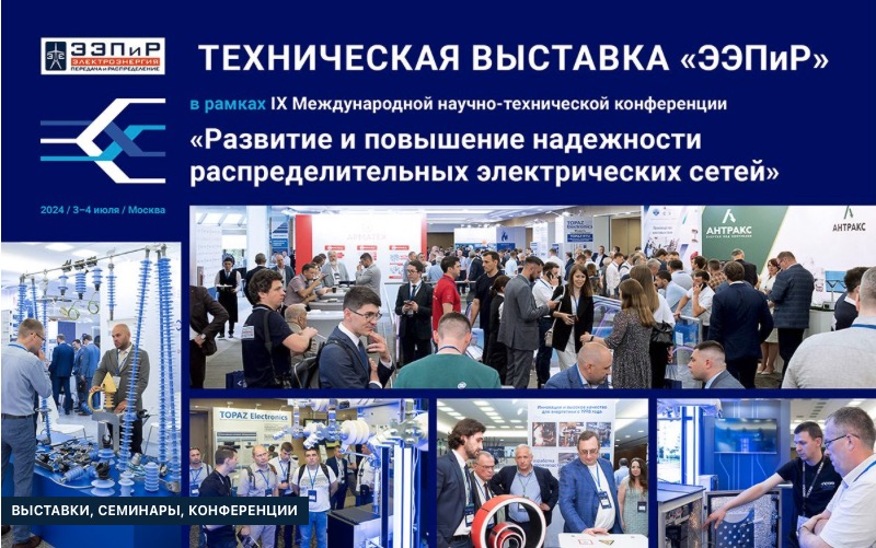 В Москве состоится Техническая выставка «ЭЛЕКТРОЭНЕРГИЯ. Передача и распределение» 