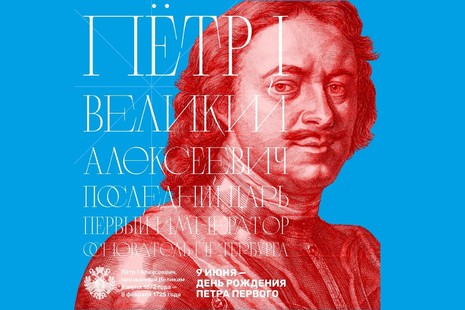9 июня - День рождения Петра Великого