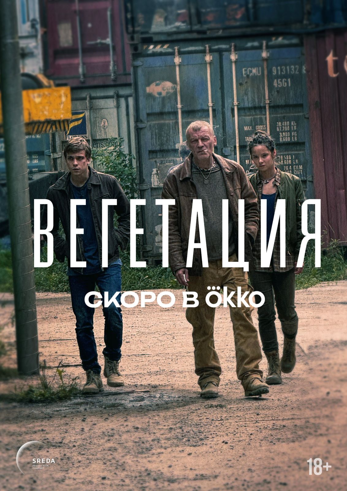 Алексей Серебряков, Денис Косиков и Ксения Трейстер сыграли в адаптации «Вегетации» Алексея Иванова