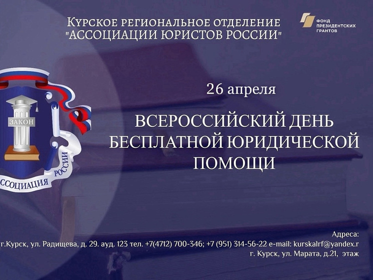 Жителям Курской области предложили бесплатную юридическую помощь