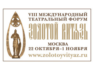 VIII Международный театральный форум «Золотой Витязь»