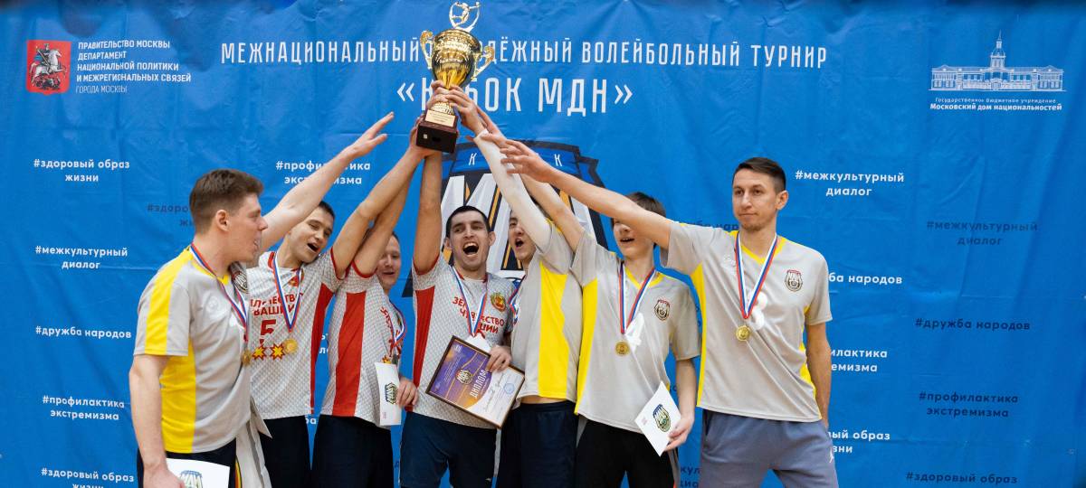 V Межнациональный молодежный волейбольный турнир «Кубок МДН» в рамках проекта ГБУ «МДН»