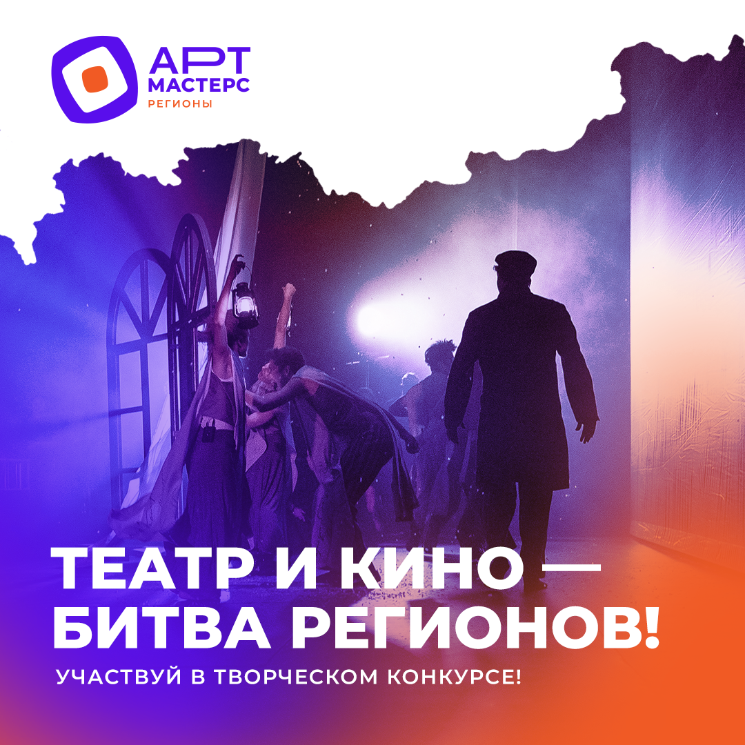 КОМАНДНЫЕ СОРЕВНОВАНИЯ «АРТМАСТЕРС РЕГИОНЫ» ПО НАПРАВЛЕНИЯМ «КИНО» И «ТЕАТР» 2024-2025