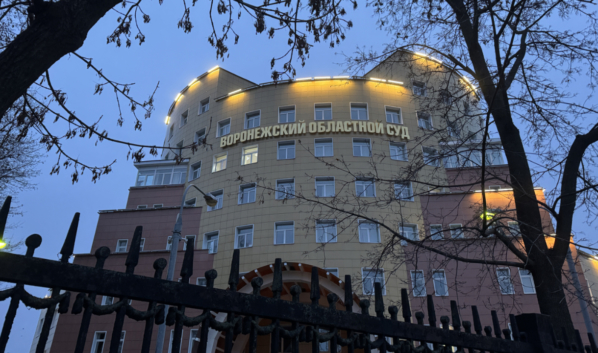 Воронежский областной суд.