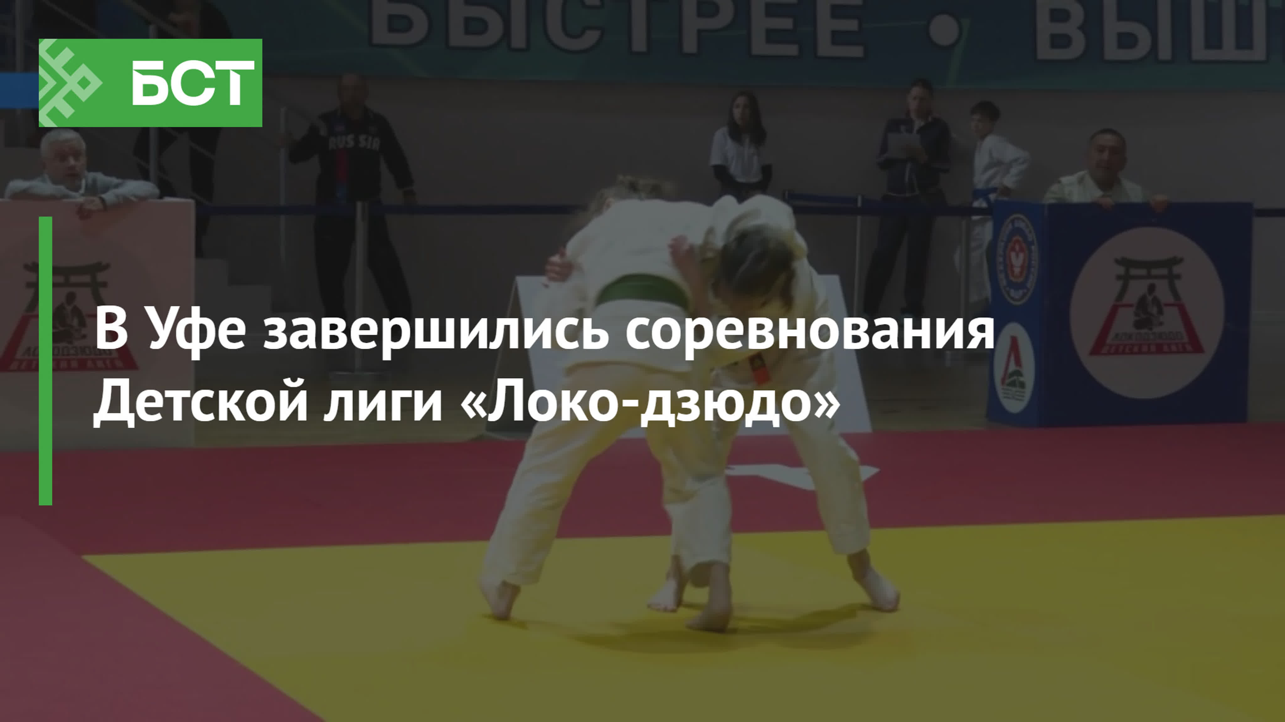 Спортивный комплекс римы баталовой. Спорт дзюдо. Турнир детской Лиги Локо дзюдо Астрахань. Дзюдо девочки Уфа победитель. Турнир детской Лиги Локо дзюдо Астрахань лого.