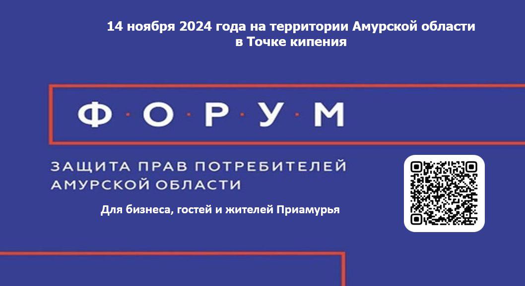 Благовещенцев приглашают на второй Форум по защите прав потребителей 