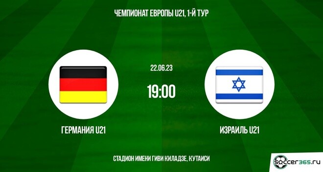 Германия U21 — Израиль U21