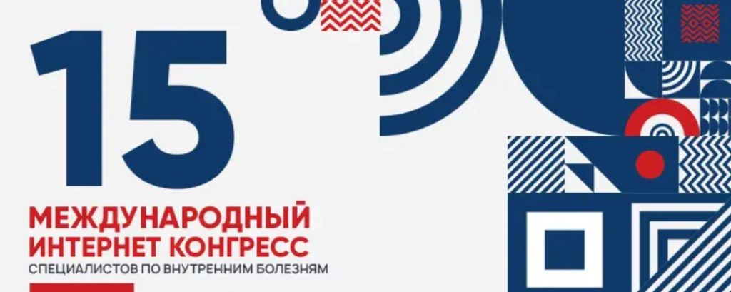В авангарде передовых технологий: директор ФНКЦ РР академик РАН А.В. Гречко представил инновационную стратегию на XV Международном Интернет Конгрессе специалистов по внутренним болезням