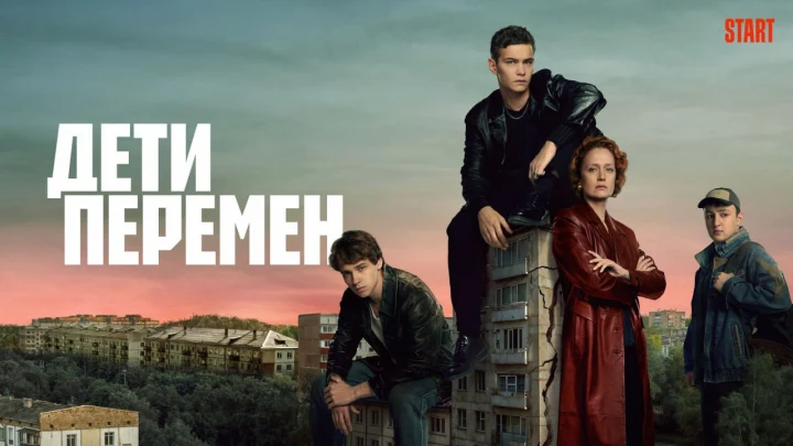 Дети перемен 2 сезон: дата, трейлер, где смотреть онлайн сериал с Копейкиным