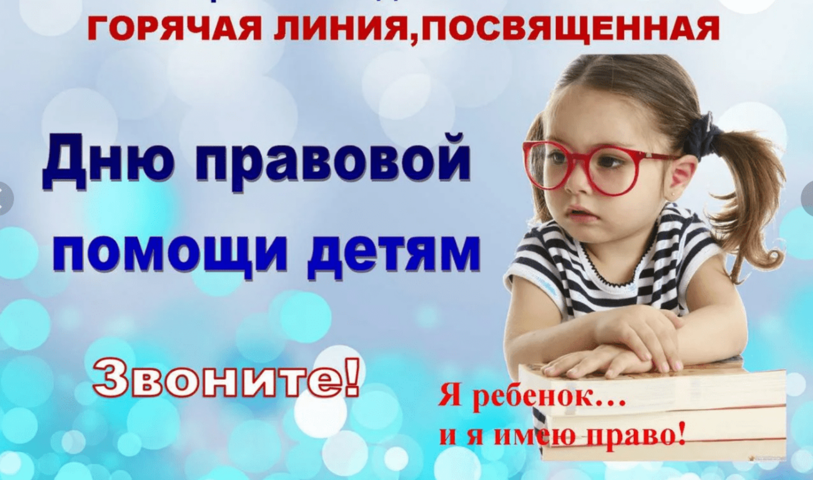 18 ноября день. День правовой помощи детям. Всемирный день правовой помощи детям. Горячая линия день правовой помощи детям. Проведение дня правовой помощи детям объявление.