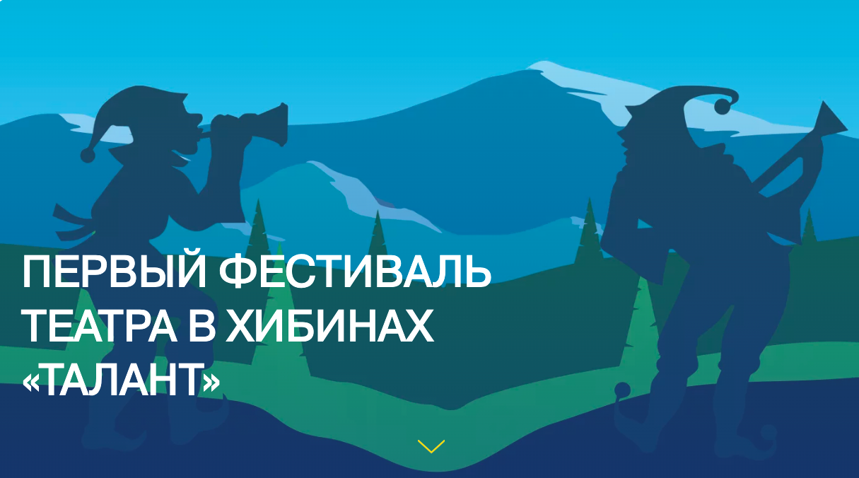 С 24 по 31 января в Мурманской области состоится первый фестиваль театра в Хибинах «Талант»