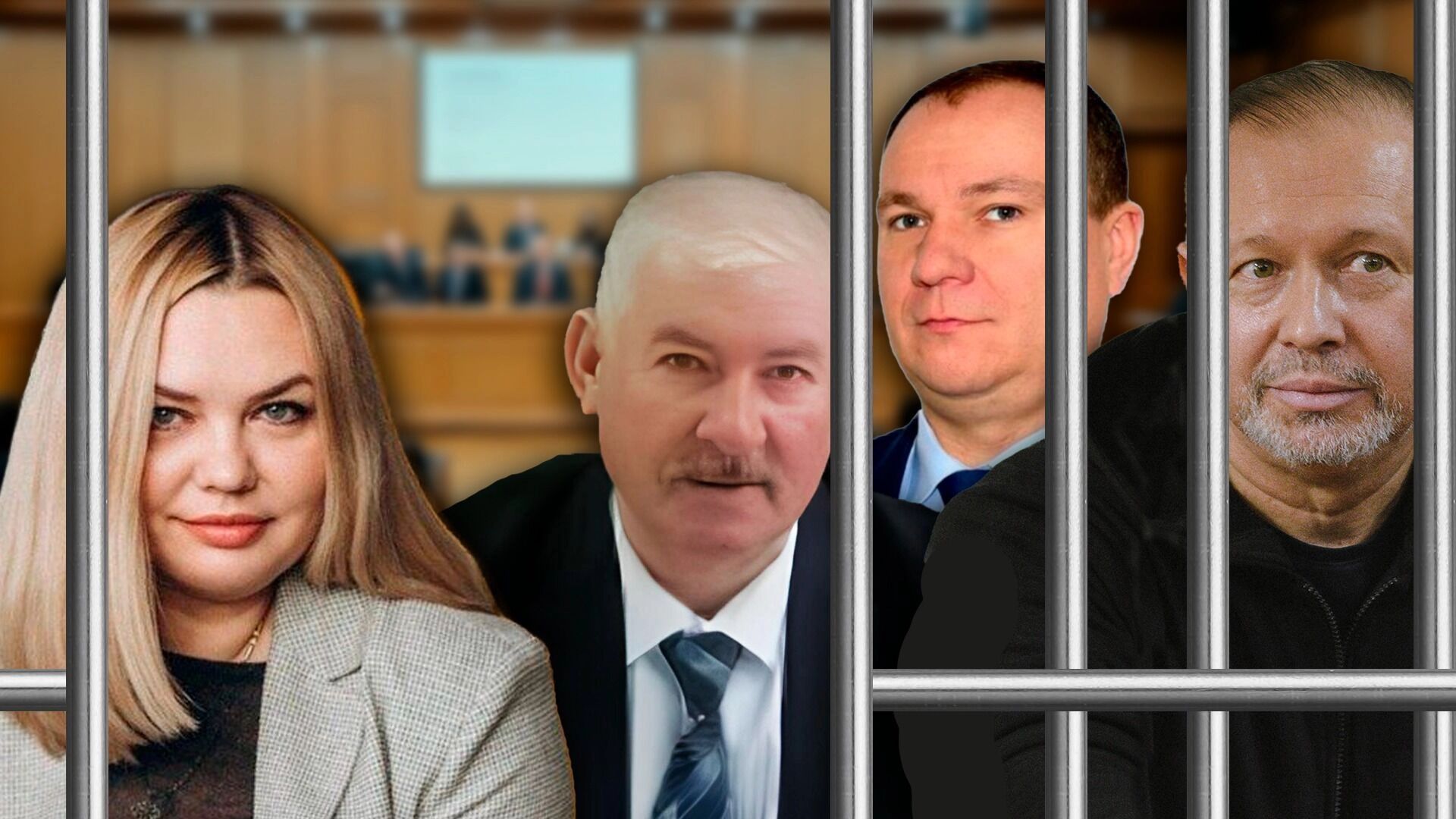 Чиновники за решеткой