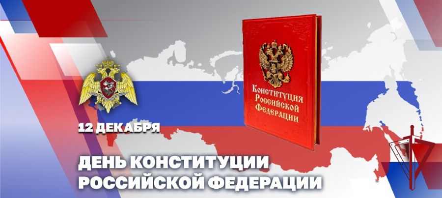 Директор Росгвардии генерал армии Виктор Золотов поздравил личный состав и ветеранов ведомства с Днем Конституции 