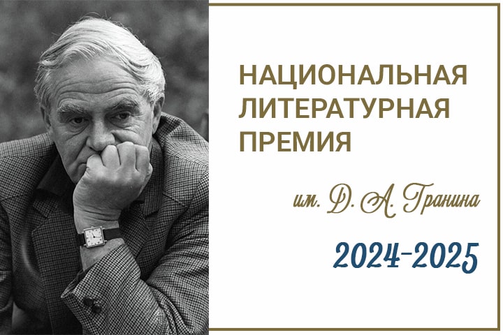 Первый сезон Национальной литературной премии им. Д.А. Гранина объявляет короткий список и жюри
